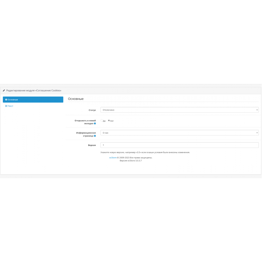 Module Agreement Cookies in OpenCart