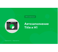 Autouzupełnianie tytułu i modułu H1 dla Opencart