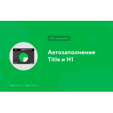 Модуль Автозаповнення Title та H1 для Opencart
