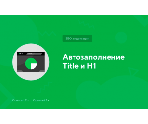 Модуль Автозаповнення Title та H1 для Opencart