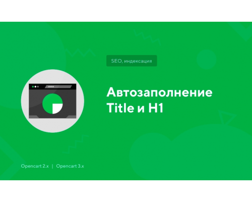 Модуль Автозаповнення Title та H1 для Opencart