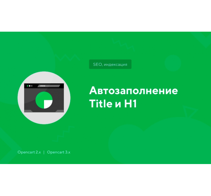 Модуль Автозаполнение Title и H1 для Opencart Модуль Автозаполнение Title и H1 для Opencart