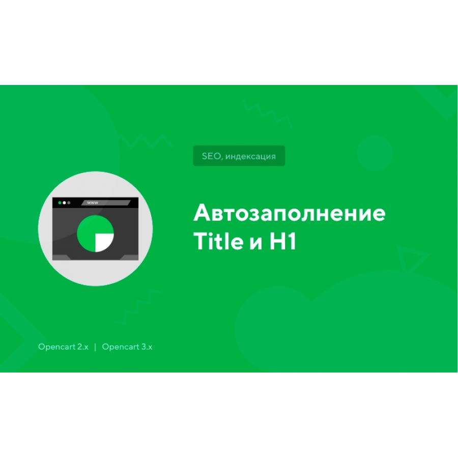 Модуль Автозаповнення Title та H1 для Opencart