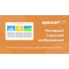 Модуль Ліниве завантаження зображень Native LazyLoad для Opencart