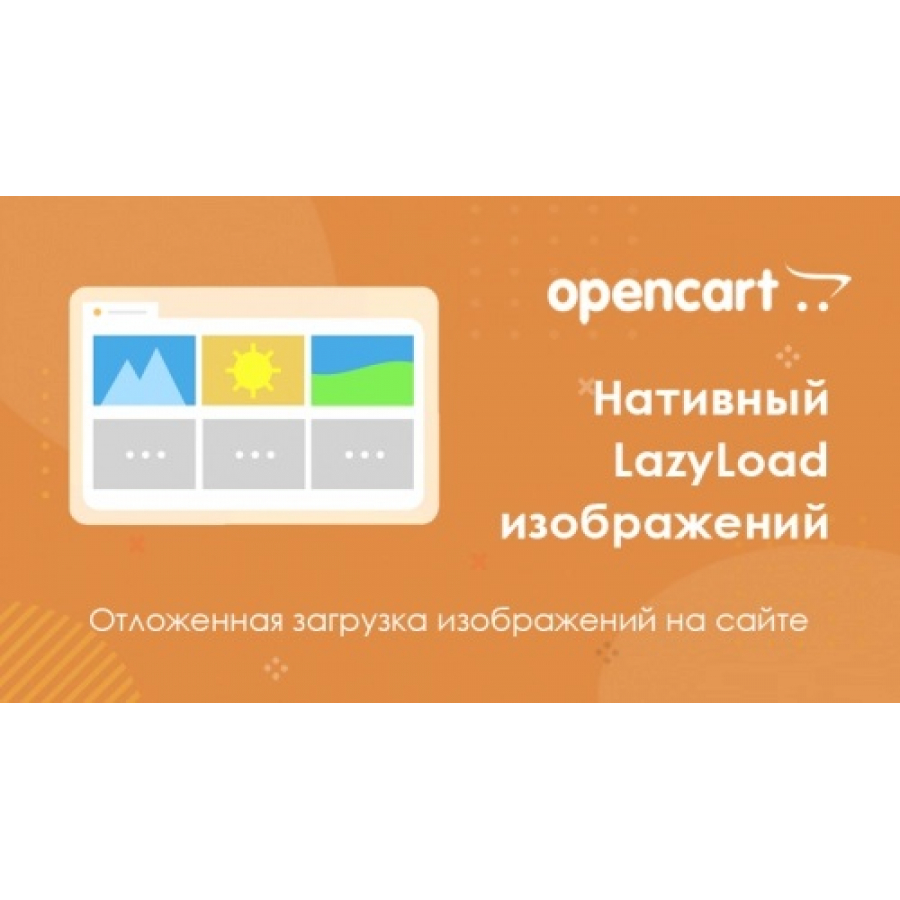 Модуль Ліниве завантаження зображень Native LazyLoad для Opencart