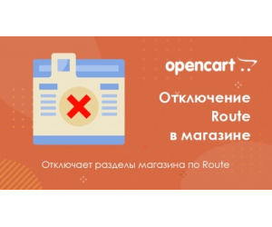 Модуль Відключення Route для Opencart