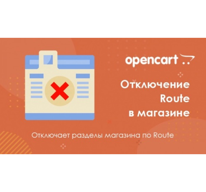 Модуль Отключение Route для Opencart Модуль Отключение Route для Opencart