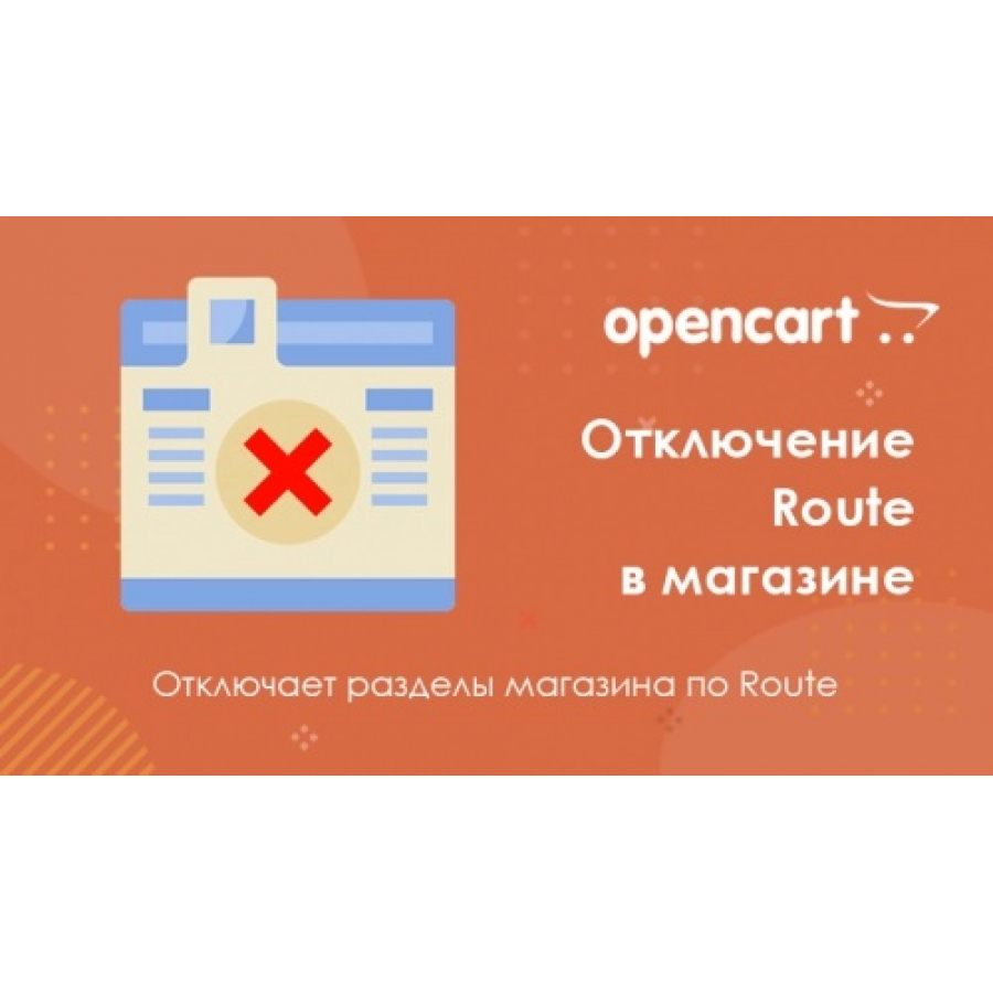 Route Disconnection module for Opencart