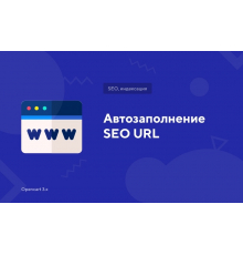 Модуль Автозаполнение SEO URL для Opencart