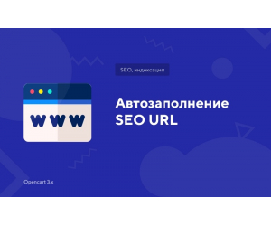 Модуль Автозаповнення SEO URL для Opencart