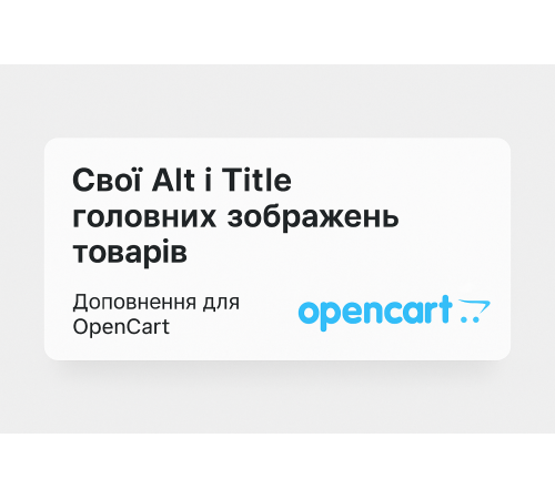 Відео з сервера в опис товару для OpenCart Свої Alt і Title головних зображень товарів