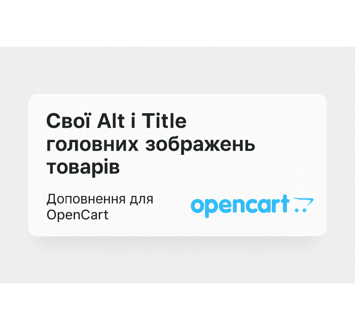 Υπηρεσία τροποποίησης OpenCart, λειτουργίες Alt και Title για εικόνες Το Alt και ο τίτλος σας για τις κύριες εικόνες προϊόντων