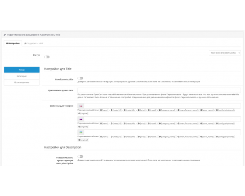 SEO Генератор Автоматическая генерация Title и Description для OpenCart