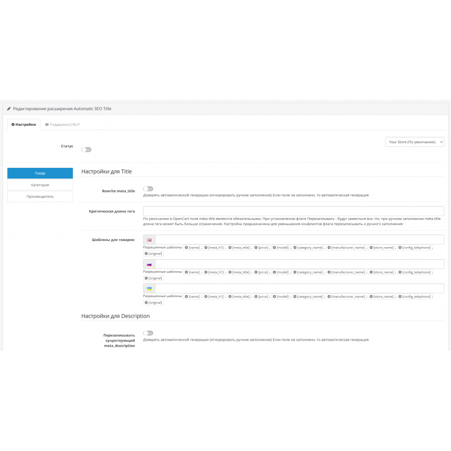 SEO Generator Automatic generation of Title and Description for OpenCart