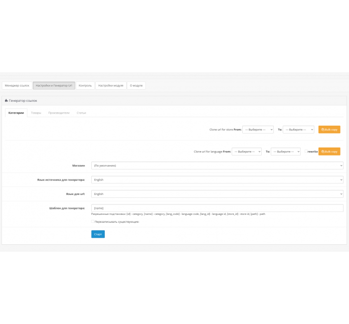 Генератор Url для OpenCart 3.x Модуль генератор Сео Url для OpenCart 3.x