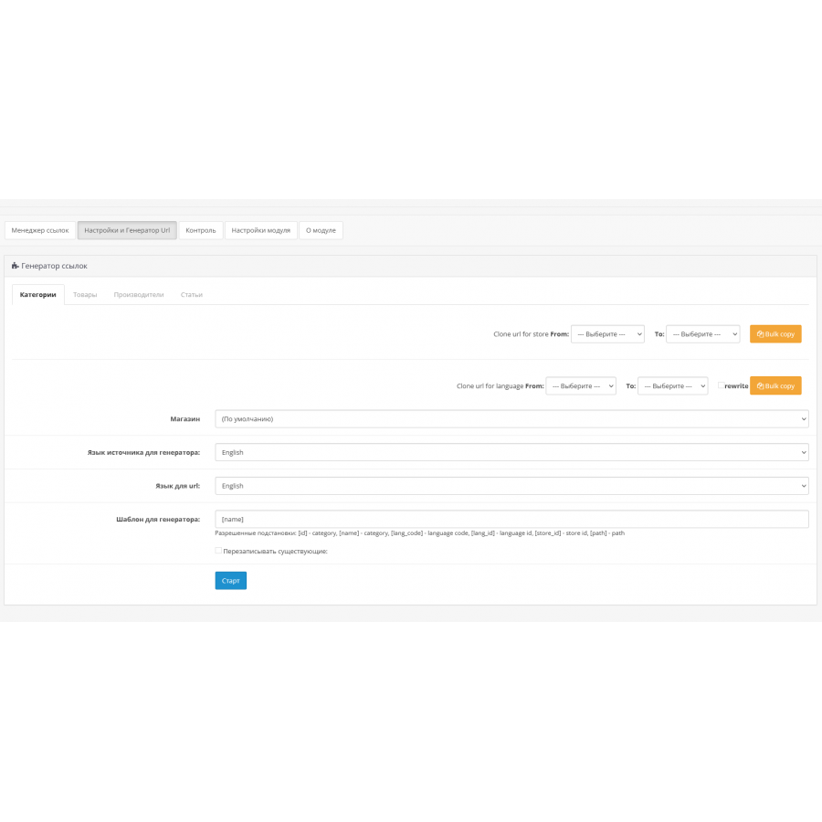 Модуль Генератор Сео Url для OpenCart 3.x