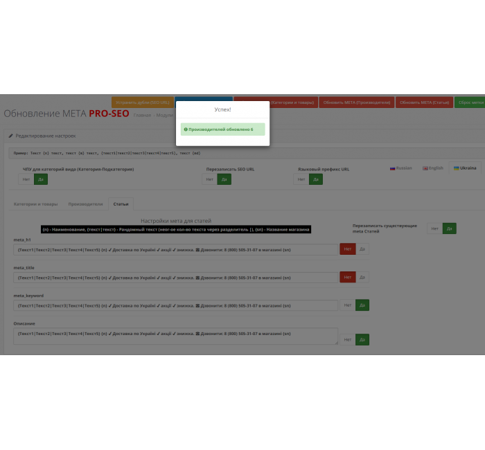 SEO Генератор мета тегів PROSEO (категорії, товари, виробники, статті), SEO URL SEO Генератор мета тегів PROSEO (категорії, товари, виробники, статті), SEO URL