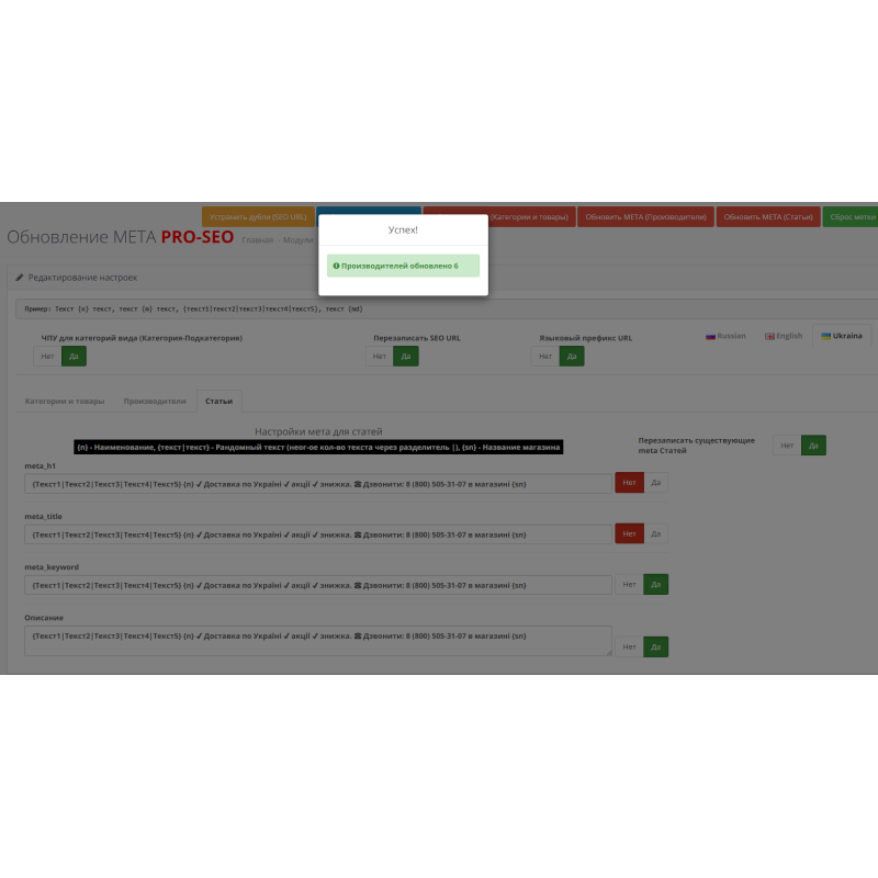 SEO Генератор мета тегів PROSEO (категорії, товари, виробники, статті), SEO URL