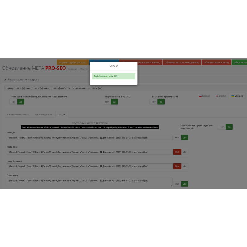 SEO Генератор мета тегів PROSEO (категорії, товари, виробники, статті), SEO URL