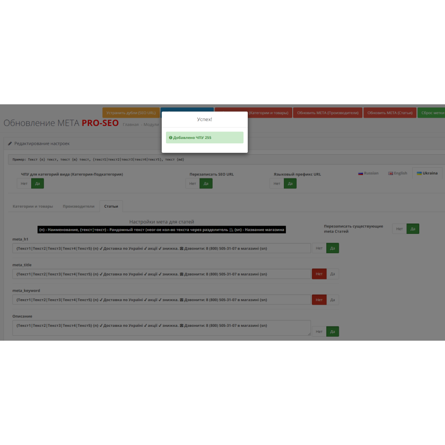 SEO Генератор мета тегів PROSEO (категорії, товари, виробники, статті), SEO URL
