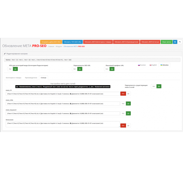 SEO Генератор мета тегів PROSEO (категорії, товари, виробники, статті), SEO URL SEO Генератор мета тегів PROSEO (категорії, товари, виробники, статті), SEO URL