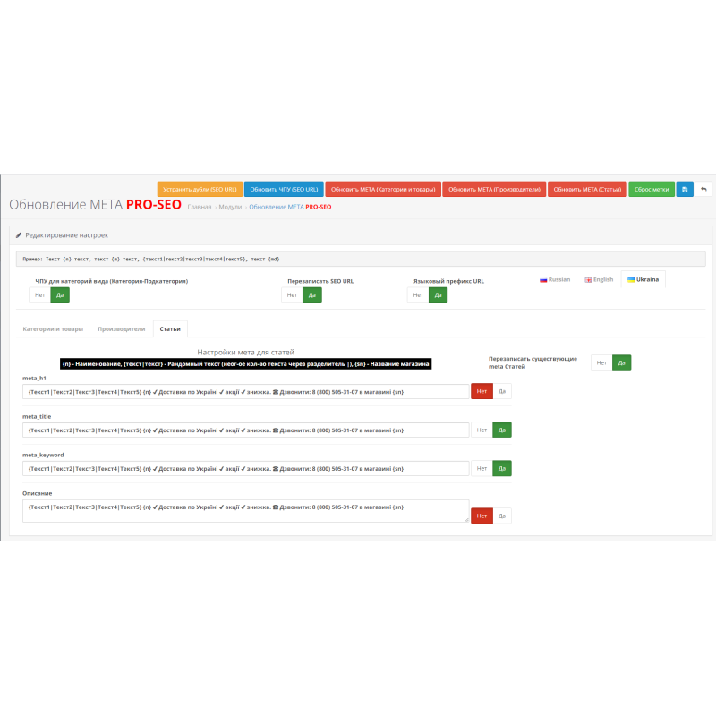 SEO Генератор мета тегів PROSEO (категорії, товари, виробники, статті), SEO URL