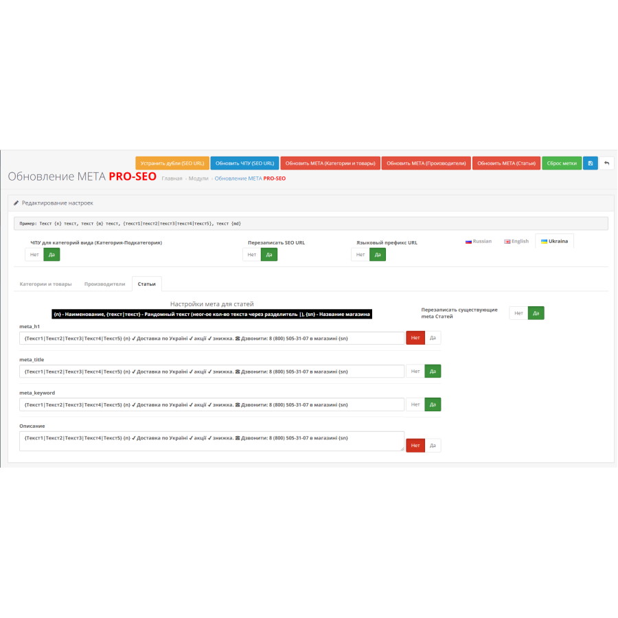 SEO Генератор мета тегів PROSEO (категорії, товари, виробники, статті), SEO URL