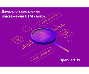 UTM мітки в замовленнях