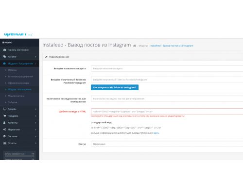 Instafeed - Вывод постов из Instagram для Opencart