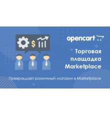 Модуль Торговий майданчик Multimerch Marketplace для Opencart