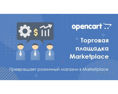 Модуль Торговий майданчик Multimerch Marketplace для Opencart