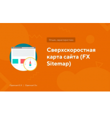 Надшвидкісна карта сайту (FX Sitemap)