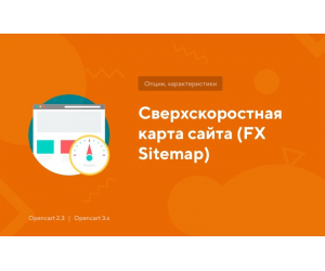 Надшвидкісна карта сайту (FX Sitemap)