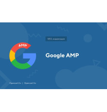 Модуль Google AMP для Opencart
