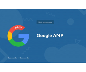 Модуль Google AMP для Opencart