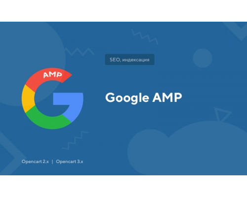 Модуль Google AMP для Opencart