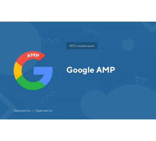 Модуль Google AMP для Opencart