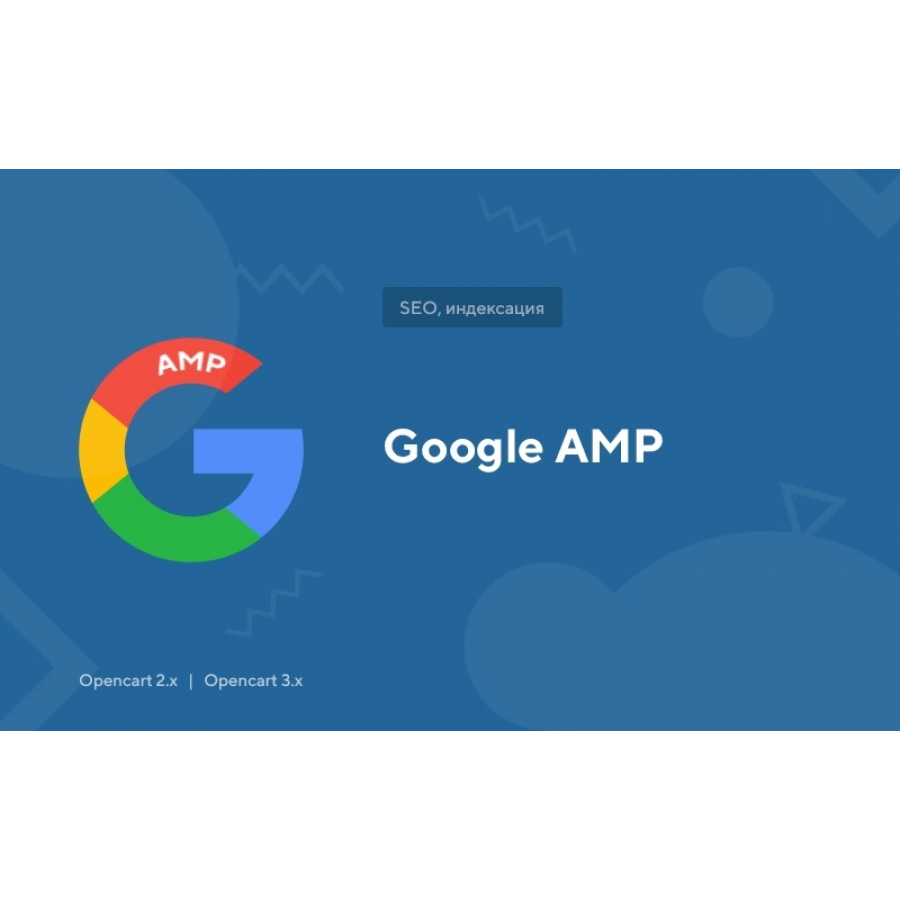 Модуль Google AMP для Opencart